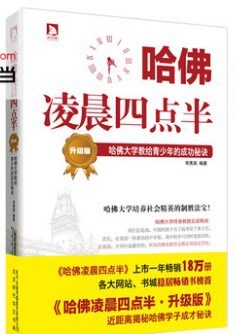 哈佛凌晨四點(diǎn)半 升級版：哈佛大學(xué)教給青少年的成功秘訣 哈佛是圣