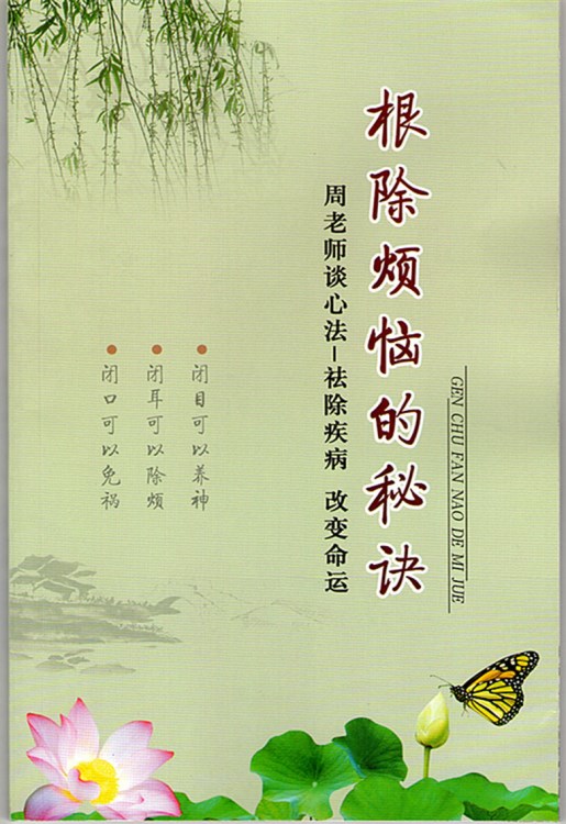 根除煩惱的秘訣書籍 周老師談心法祛除疾病結(jié)緣書