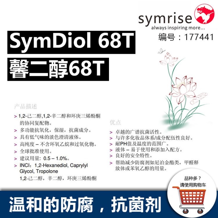 馨二醇 SymDiol 68T 复配化妆品防腐剂 护肤品日化温和敏感肌