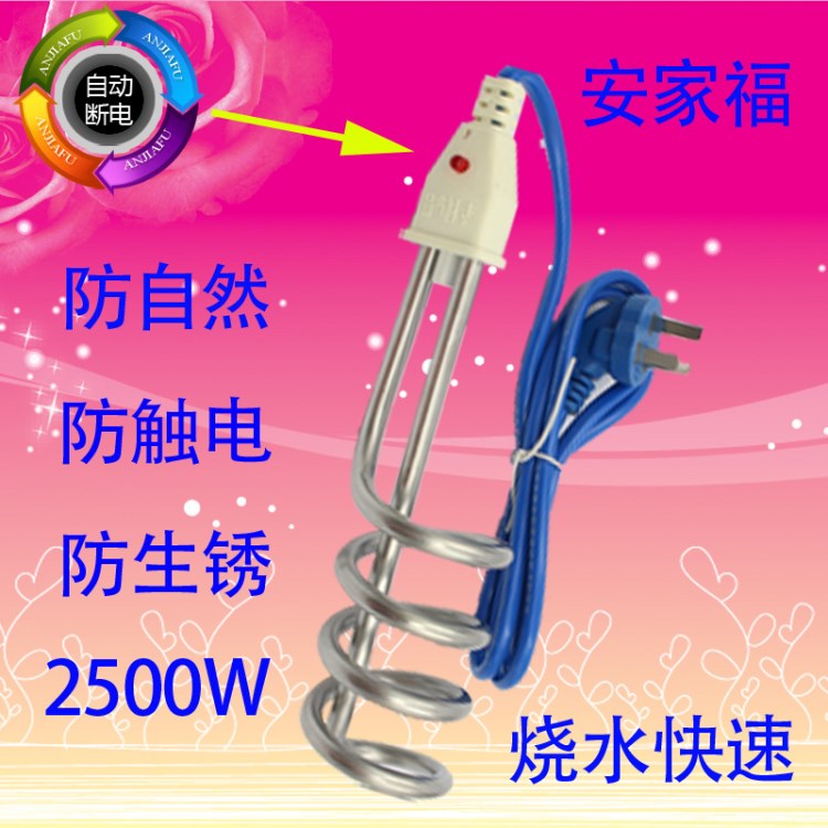 安家福熱得快316不銹鋼 溫控專(zhuān)利 自動(dòng)斷電 家用燒水器2500