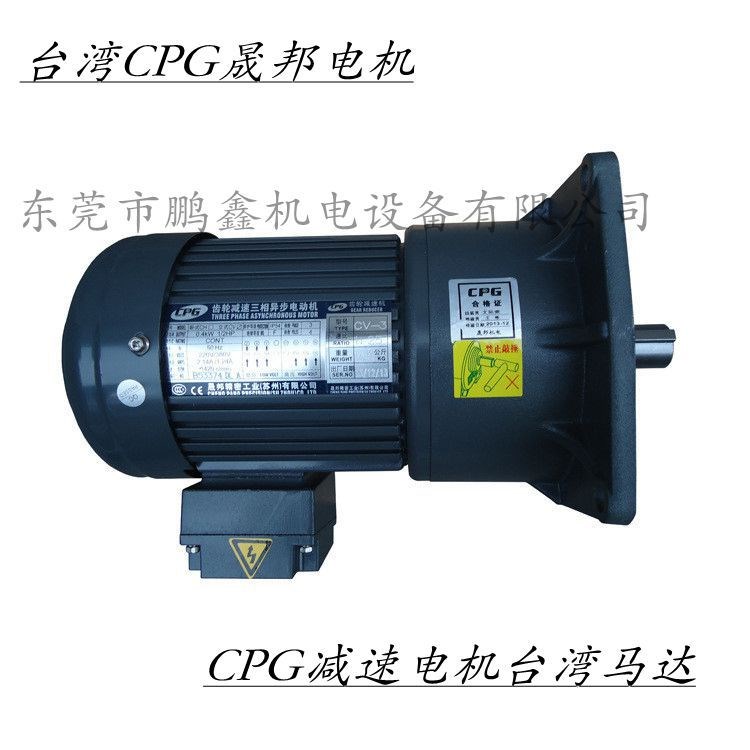 供應(yīng)臺灣CPG晟邦電機(jī)CPG減速電機(jī)臺灣馬達(dá)