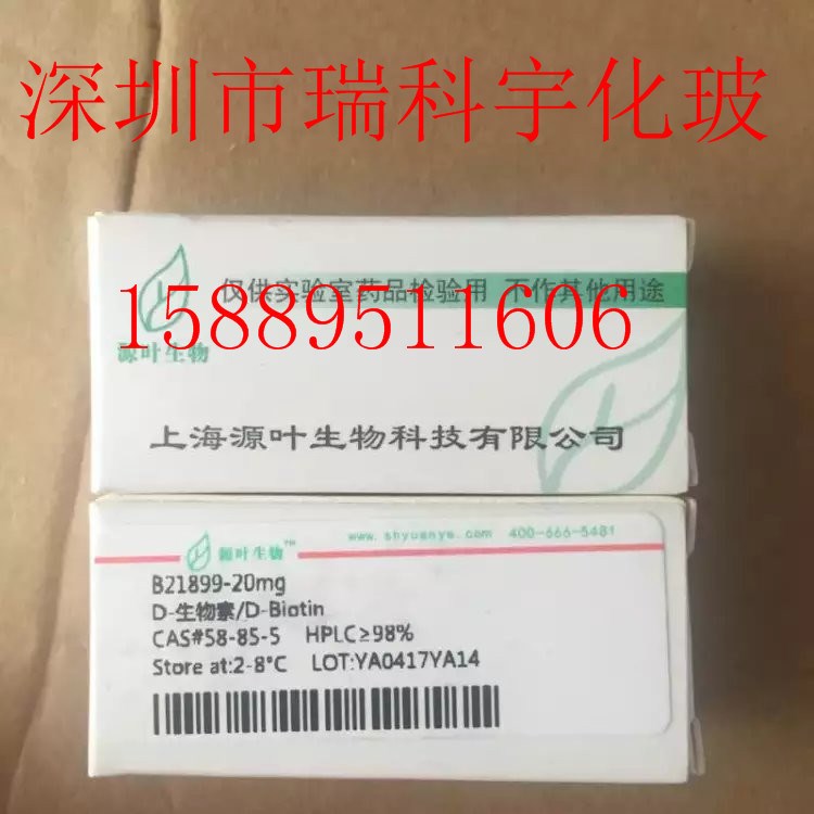 D-生物素 20mg 分析標(biāo)準(zhǔn)品 HPLC&ge;98% CAS號(hào)： 58-85-5