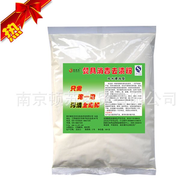批發(fā) 餐具消毒去漬粉洗滌粉 餐具消毒殺菌漂白 廠家直銷