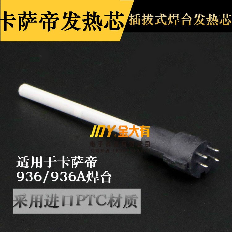 卡薩帝插拔式1321發熱芯 卡薩帝936/936A/938恒溫焊臺手柄發熱芯