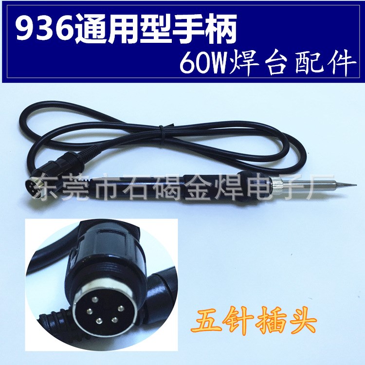 通用60W烙鐵手柄 936恒溫焊臺(tái)手柄 1321發(fā)熱芯 帶五孔烙鐵線