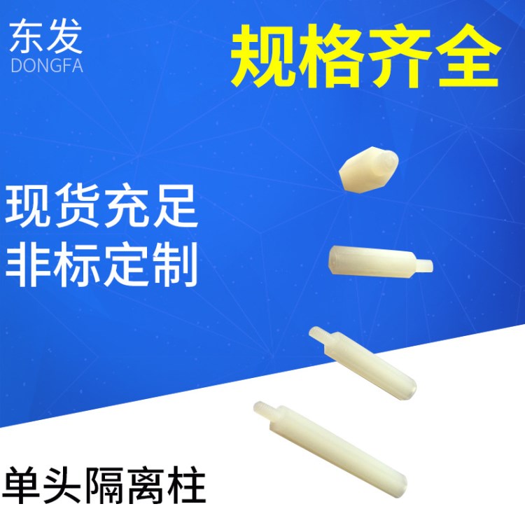 單頭尼龍柱六角尼龍螺柱 絕緣塑料隔離柱 塑料隔離柱六角間隔柱