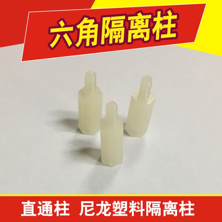 尼龍六角隔離柱塑料陰陽螺柱單頭間隔柱塑料支撐柱 M2 M2.5 M3 M4