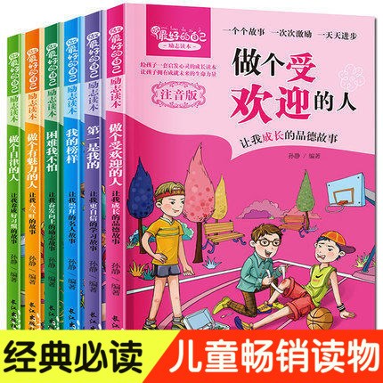 正版做Z好的自己做一個受歡迎的人全6冊 注音版小學(xué)生課外書籍