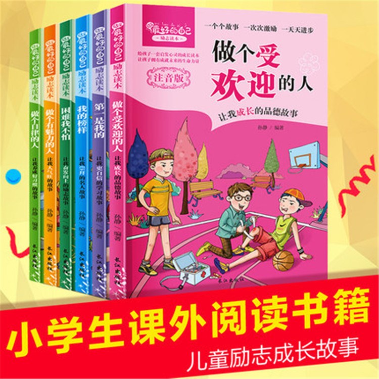 正版做Z好的自己做一個(gè)受歡迎的人全6冊(cè) 注音版小學(xué)生課外書籍