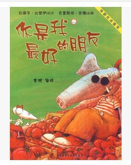 聰明豆繪本圖書3-6歲:你是我好的朋友 讓寶寶獲得真正的友誼