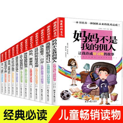 做Z好的自己 全套12冊(cè) 小學(xué)生我能管好我自己 媽媽不是我的傭人