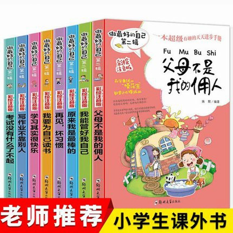 做Z好的自己勵志書籍全套8冊二輯注音版適合一年級到二年級