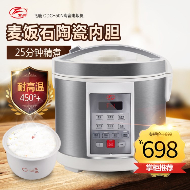 飛鹿CDC-40/50N陶瓷內膽天然養生智能電飯煲批發直銷零售一鍵代發