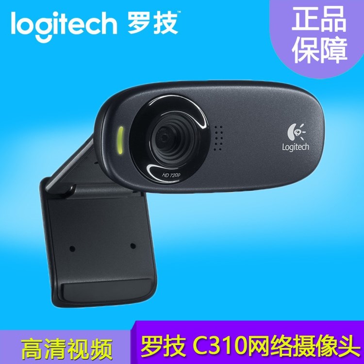 批發(fā)Logitech/羅技 C310高清網(wǎng)絡(luò)攝像頭C270升級(jí)版C525簡(jiǎn)裝版