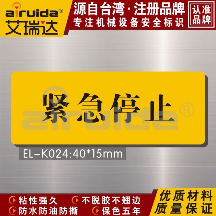 緊急停止標貼EL-K024電氣警示貼紙 急停標示 電力標識牌