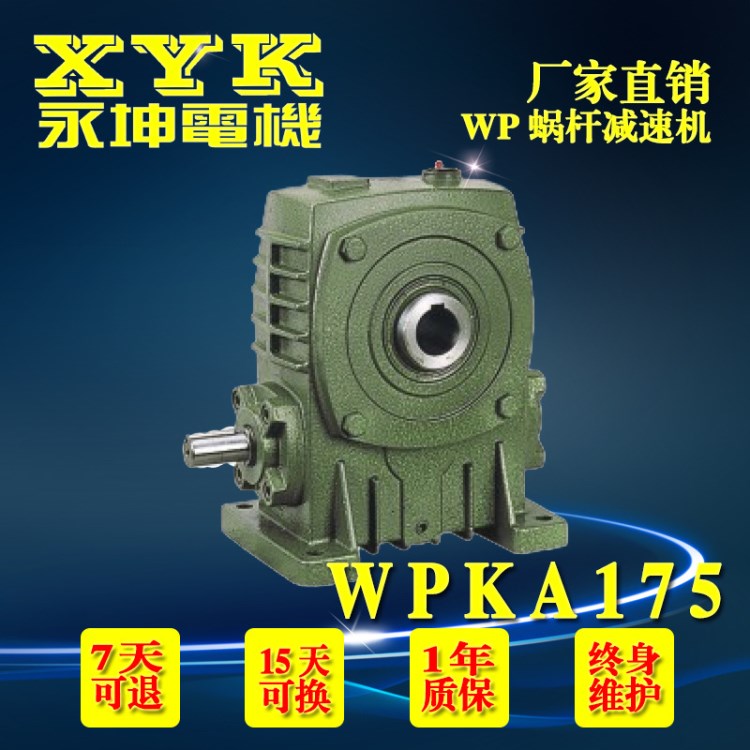 臺灣永坤/城邦/利明用WPKA/WPKS175型蝸輪蝸桿減速機 空心孔輸出