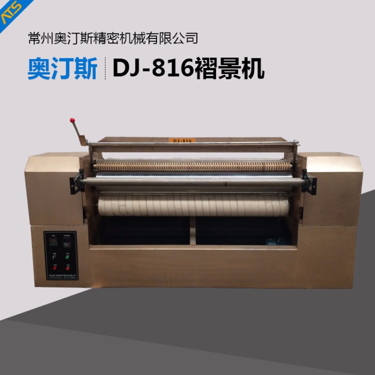 DJ-816褶景機(jī)縮景摺景機(jī)機(jī)壓皺機(jī)