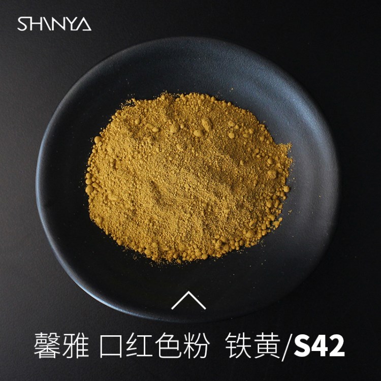 馨雅口紅色粉S42鐵黃 手工DIY口紅原料 唇彩唇釉口紅粉100g包郵