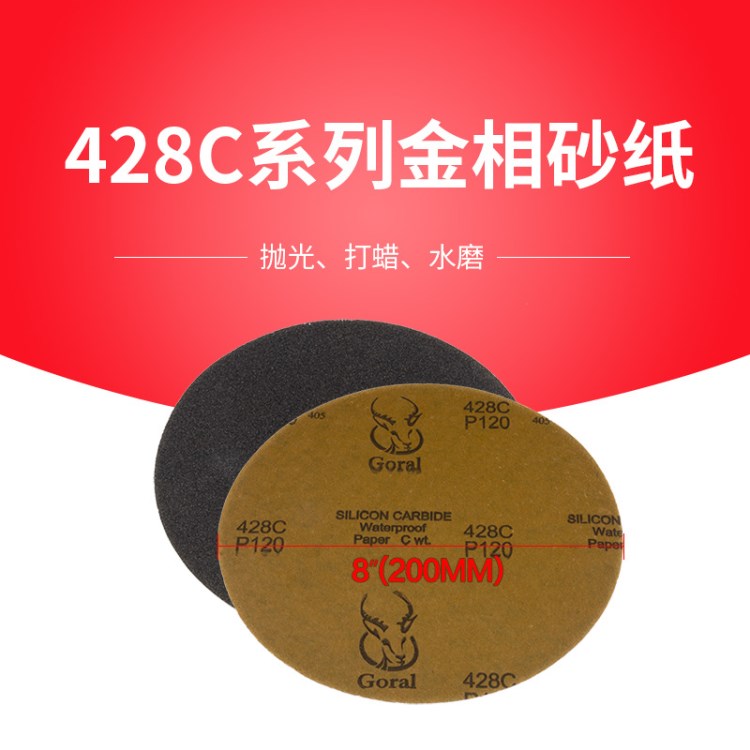 國產(chǎn)斑羚砂紙 PCB廠專用圓形金相砂紙 428C 8英寸(200MM)10張/份