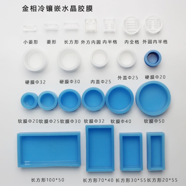 金相實(shí)驗(yàn)冷鑲嵌模具水晶膠模一次性反復(fù)性硅膠硬膜軟模切片用包郵
