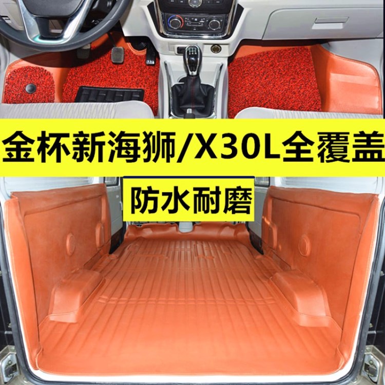 金杯新海獅X30L專用汽車全包圍腳墊X30廂貨運(yùn)小海獅x30l地墊