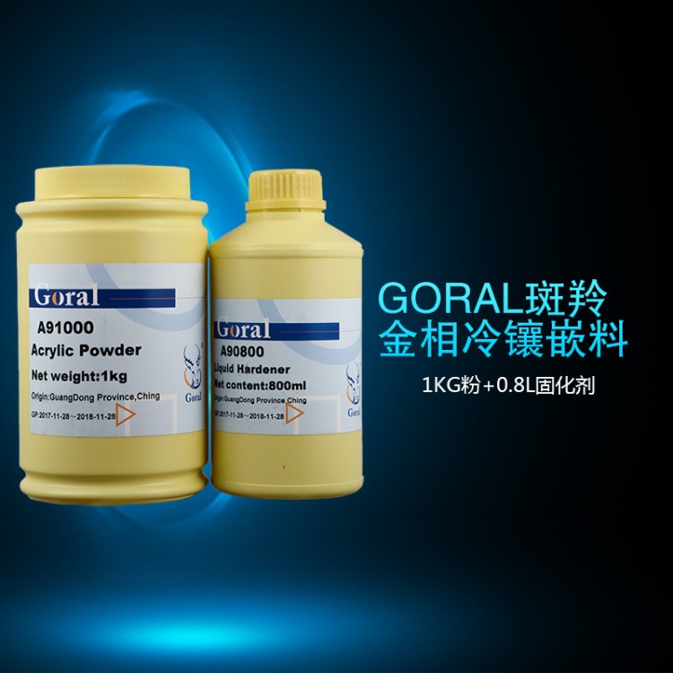 GORAL斑羚1kg裝冷鑲 金相冷鑲嵌料亞克力粉 冷埋樹脂