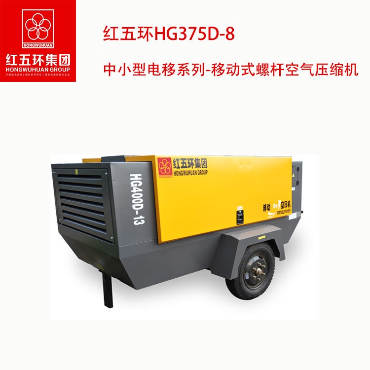 紅五環HG375D-8中小型電移系列-移動式螺桿空氣壓縮機
