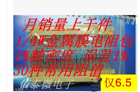 1/4W五色環電阻1%精密度 金屬膜電阻包 30種常用阻值每種阻值20個