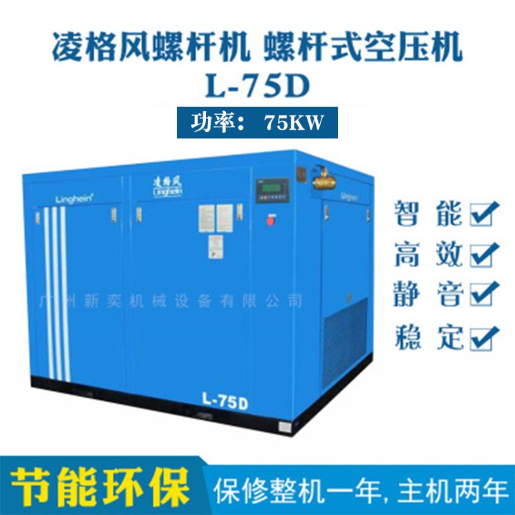 廠家供應 凌格風L75D 番禺空壓機 75KW螺桿式氣泵空壓機 現(xiàn)貨批發(fā)