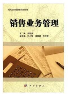 正版 自考教材 10423-銷售業(yè)務管理 現(xiàn)代企業(yè)管理系列教材