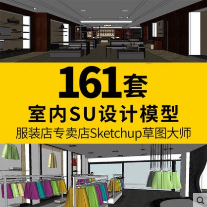 服装店专卖店Sketchup草图大师室内设计模型/SU模型库材质素材