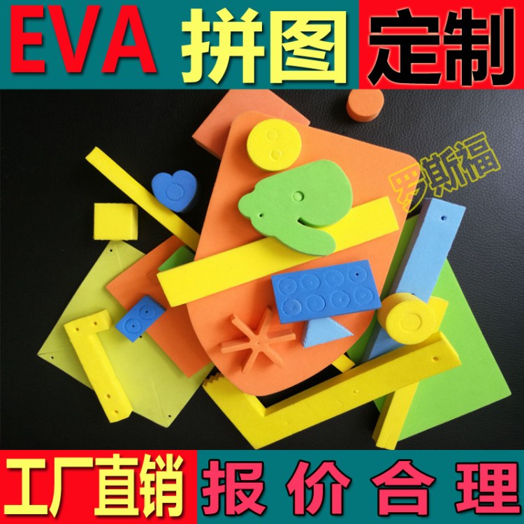 EVA泡棉 小孩子拼圖玩具 彩色EVA積木創意益智 環保材料 廠家加工