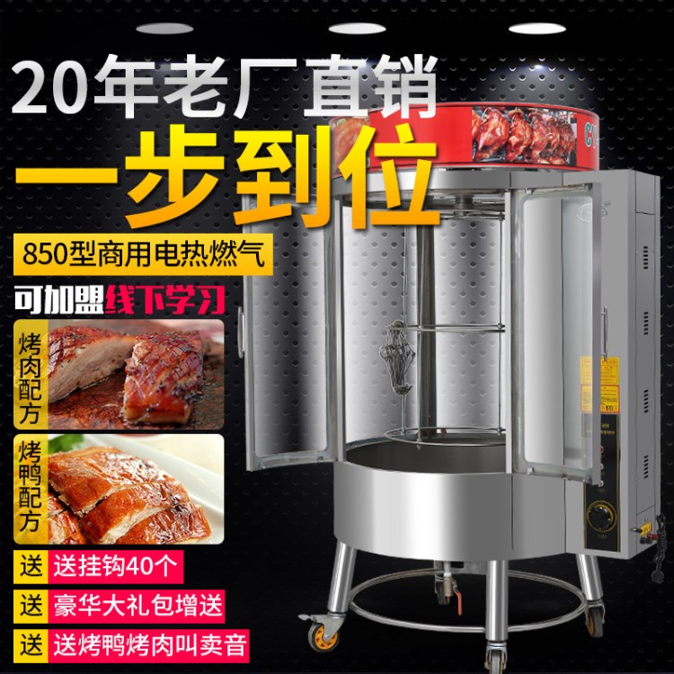 廠家直銷850型旋轉烤鴨爐 商用燃氣木炭兩用鋼化玻璃烤鴨爐