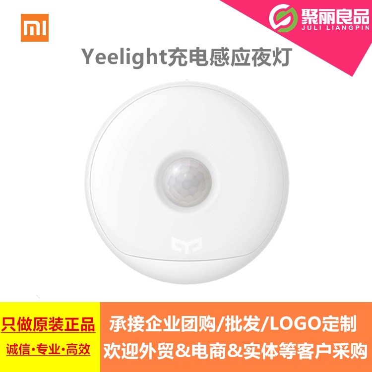 Yeelight充電感應(yīng)夜燈LED光控人體臥室衛(wèi)生間自動感應(yīng)小夜燈