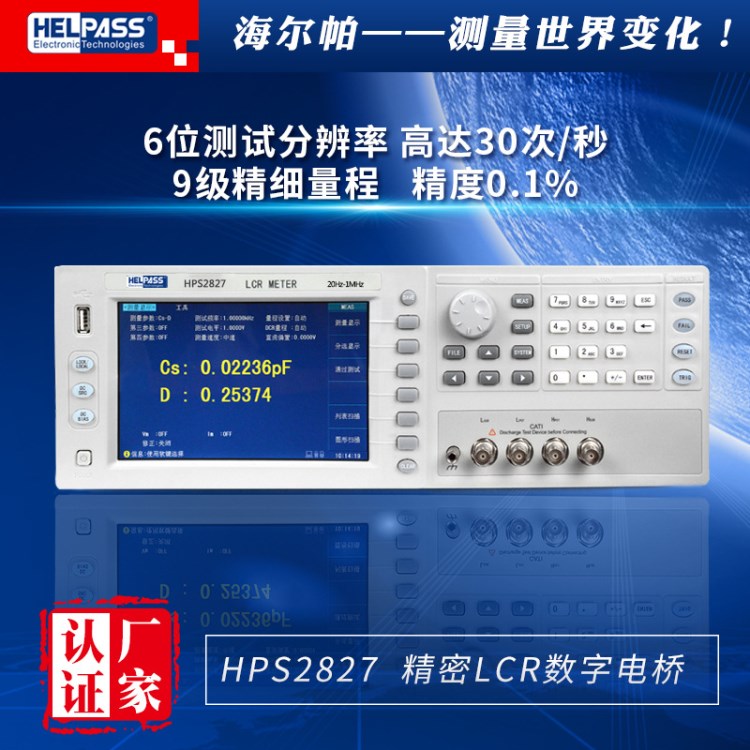 HPS2827 高頻精密LCR數(shù)字電橋