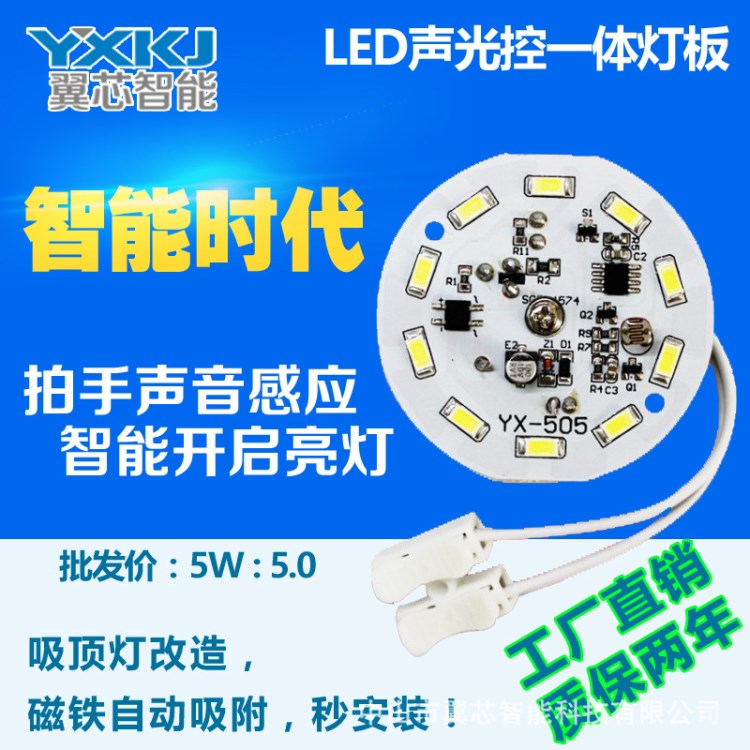 翼芯智能led吸頂燈聲光控一體改造板5W 物業(yè)舊小區(qū)改造感應(yīng)光源