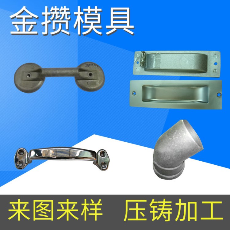 加工生產(chǎn) 建材裝飾壓鑄模具 鋁合金壓鑄加工 配件壓鑄模具加工