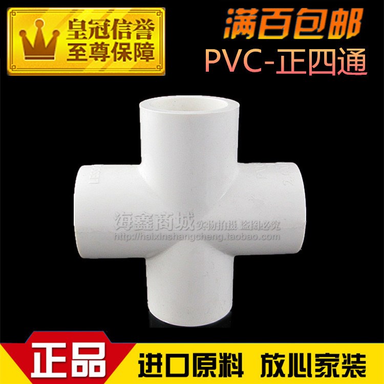 廣東聯塑 PVC給水管配件 20 四通 4通 90度正四通 管件