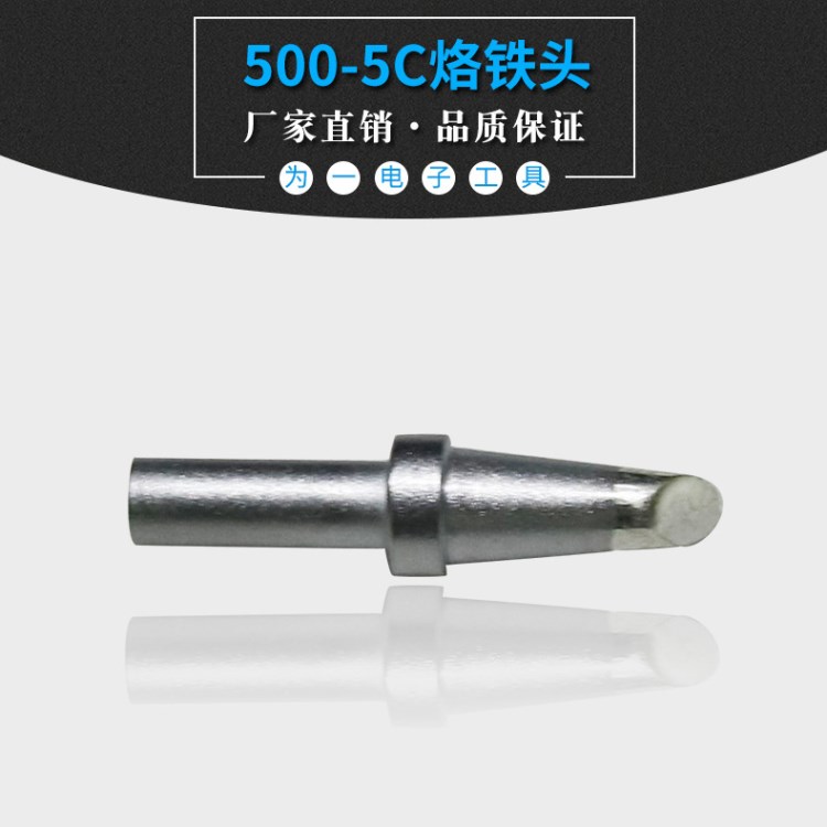 厂家直销 500马蹄5C型烙铁头适用于205系列焊台烙铁头 150W烙铁