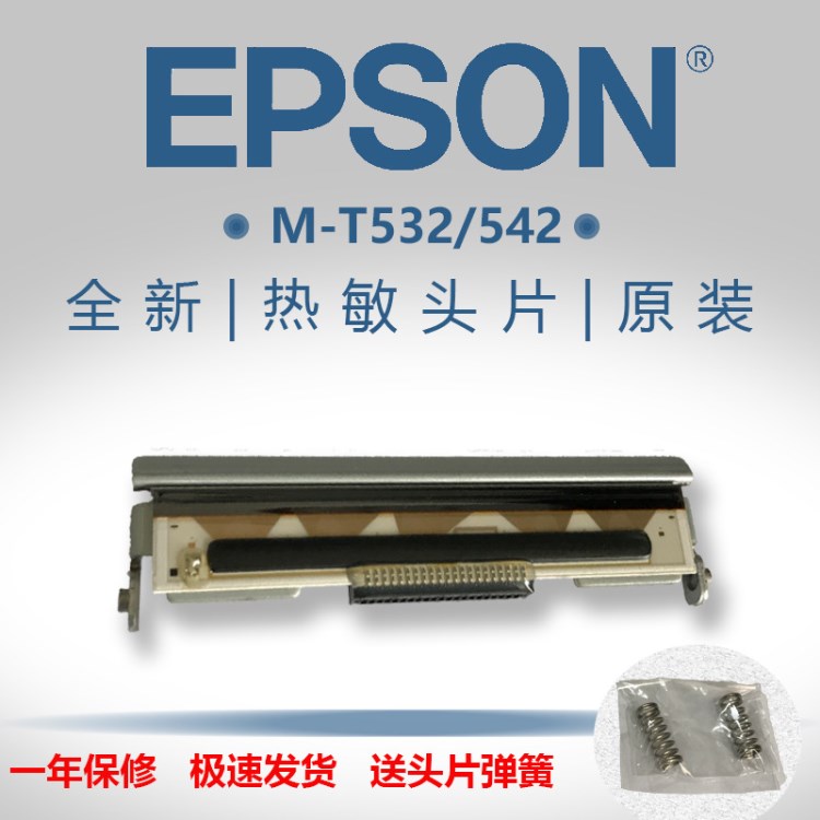 EPSON/愛普生 M-T532，542熱敏頭片，排隊機、自助終端打印頭
