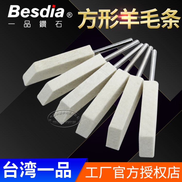 Besdia臺灣一品帶柄超聲波羊毛條3mm柄徑方形拋光羊毛條模具拋光