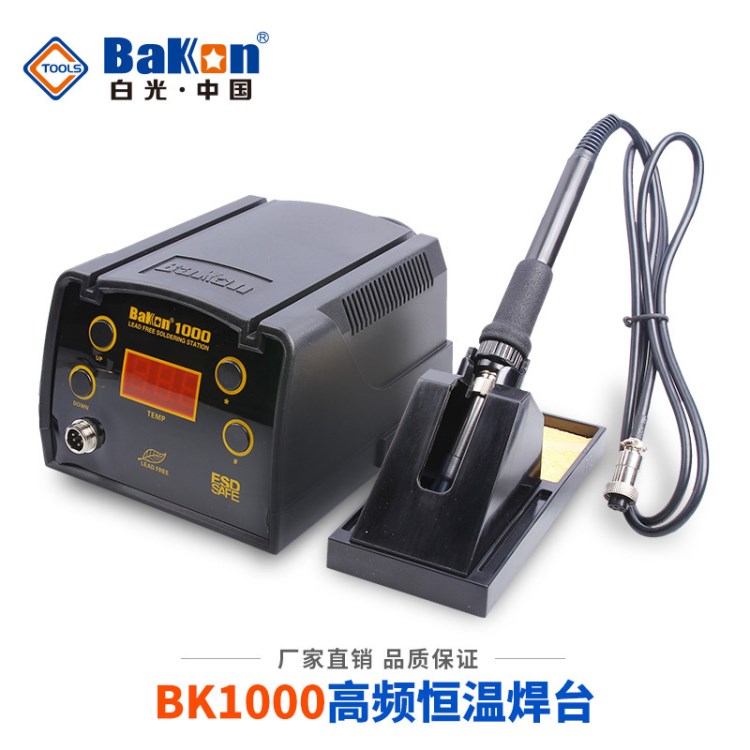 白光BK1000高頻焊臺(tái)90W數(shù)顯無(wú)鉛焊臺(tái)可調(diào)溫電烙鐵防靜電恒溫烙鐵