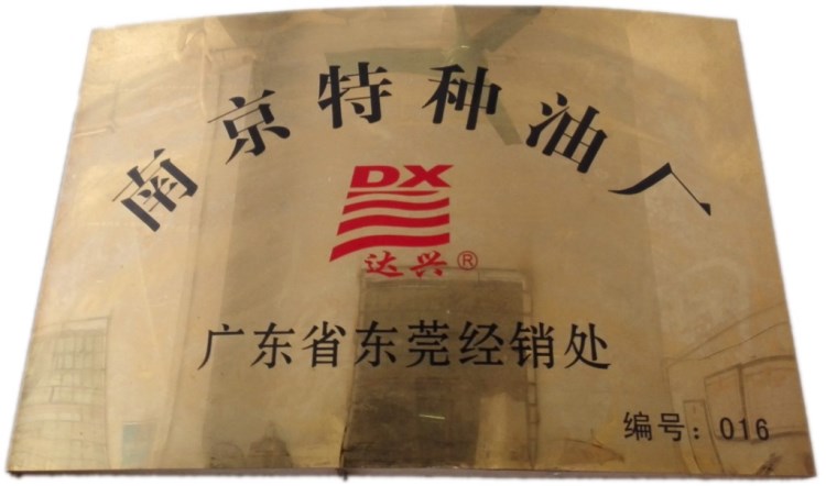 達興2號油 線切割乳化油 南京達興2#線切割工作液 170元/桶