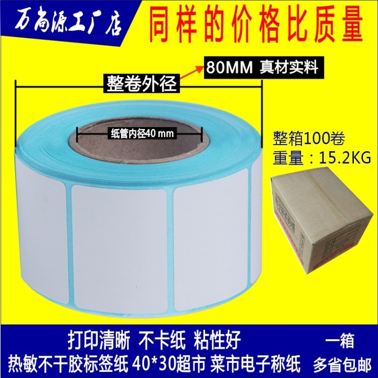 40*30*800熱敏不干膠標(biāo)簽40 30大華電子稱紙4030條碼打價(jià)秤紙4030