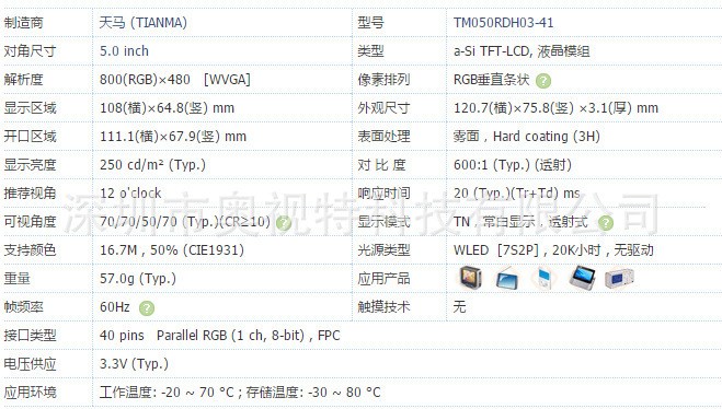 天馬5寸800*480翻轉(zhuǎn)顯示TM050RDH03工業(yè)手持機(jī)終端TFT液晶屏