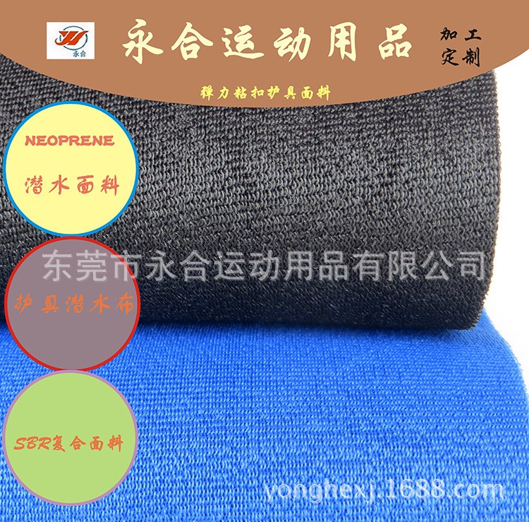 廠家大量批發(fā)護(hù)具專(zhuān)用SBR復(fù)合彩色絲光潛水面料