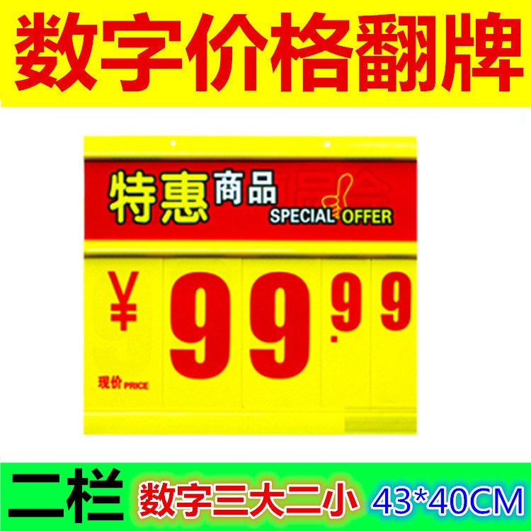 超市悬挂数字翻价牌 pop价格牌数字翻牌双面堆头牌展示牌