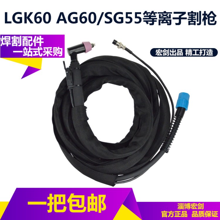 LGK60 CUT-60等離子切割機(jī)割槍配件 AG60 SG55等離子切割槍割把