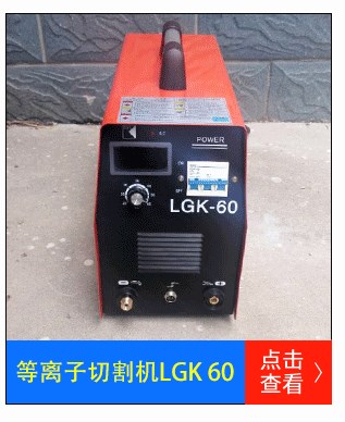 便携式等离子切割机LGK60市场销售很火 切割厚度25MM济南焊机厂家