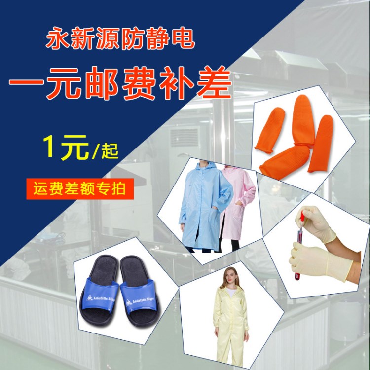 廣東防靜電勞保生產(chǎn)廠家 供應(yīng)永新源防靜電產(chǎn)品及凈化室用品系列